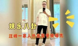 汪峰最新八卦爆料