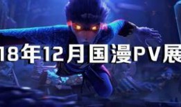 国漫pv预告爆料视频,预告片揭秘，奇幻世界即将启航！