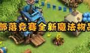 部落冲突七月爆料最新,全新内容与更新前瞻