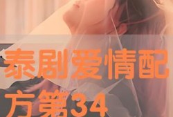 爱情配方34在线观看