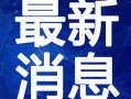 唐山顾客爆料事件视频最新,冲突升级，真相待解
