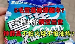 雪糕刺客爆料视频,揭秘网红雪糕背后的价格陷阱