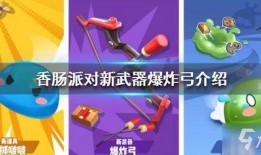 香肠派对新武器视频爆料,神秘利器震撼来袭，战场格局将再起风云