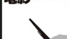 人间大炮电影在线观看,揭秘电影背后的激情与疯狂