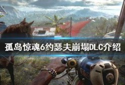 孤岛惊魂6最新爆料,神秘势力崛起，孤岛危机再临！