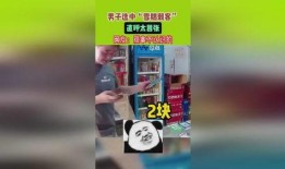 雪糕刺客爆料视频,揭秘网红雪糕背后的价格陷阱