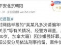 汪某事件后续最新爆料,最新爆料揭露惊人内幕