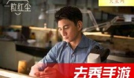 在线观看一粒红尘